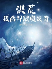 洪荒：我后羿猥琐发育