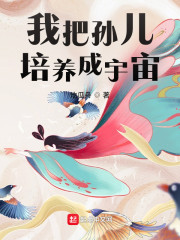我把孙儿培养成宇宙