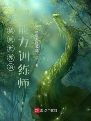 精灵世界的超能力训练师