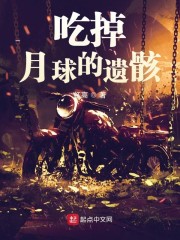 吃掉月球的遗骸