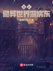 我在诡异世界做房东