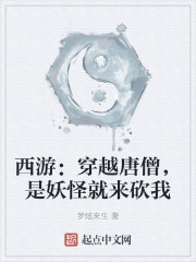 西游：穿越唐僧，是妖怪就来砍我