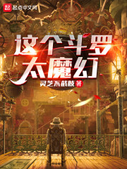 这个斗罗太魔幻