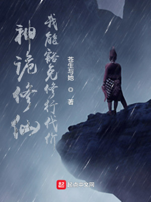 神诡修仙：我能豁免修行代价