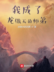 我成了龙傲天的师弟