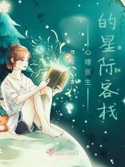 心理医生的星际旅店