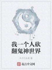 我一个人砍翻鬼神世界