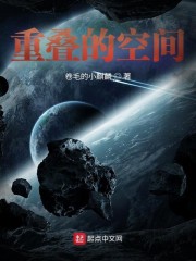 重叠的空间