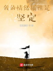 我的情绪属性是坚定！