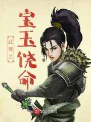 红楼之宝玉饶命