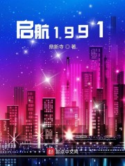 启航1991