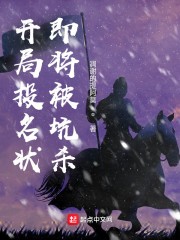 开局投名状即将被坑杀