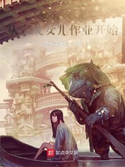 模拟成帝：从完成女儿作业开始