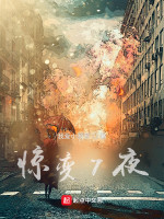 惊变7夜在线阅读