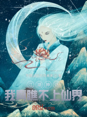 江湖神话：我真瞧不上仙界