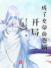 开局成了女帝的赘婿