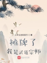 摊牌了，我是武道宗师