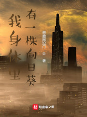 我身体里有一株向日葵