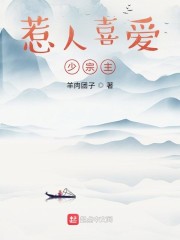 惹人喜爱少宗主