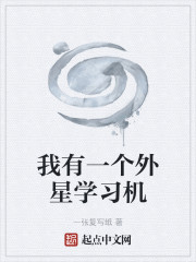 我有一个外星学习机