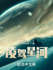 凌驾星河