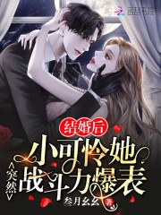 结婚后，小可怜她突然战斗力爆表