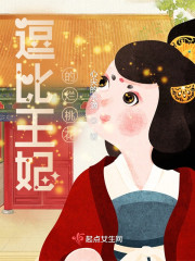 逗比王妃的烂桃花