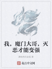 我，魔门大哥，灭恶才能变强