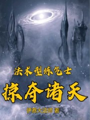 法术型炼气士掠夺诸天