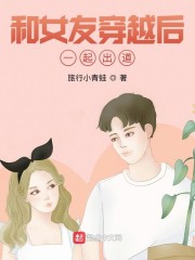 和女友穿越后一起出道