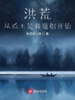 洪荒：从后土是我道侣开始在线阅读