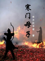 寒门母子在线阅读