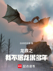 龙族之我不屠龙很多年