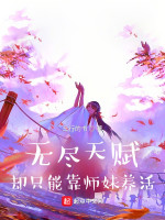 无尽天赋，却只能靠师妹养活在线阅读