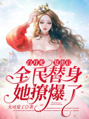 白月光复出后，全民替身她撩爆了