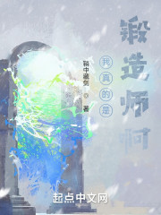 我真的是锻造师啊