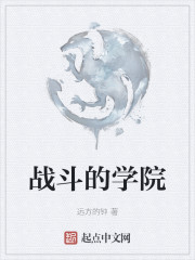 战斗的学院