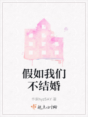 假如我们不结婚