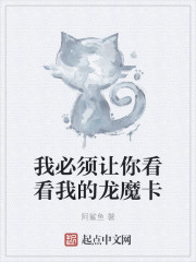 我必须让你看看我的龙魔卡