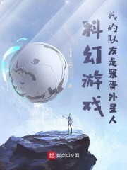 科幻游戏，我的队友是笨蛋外星人