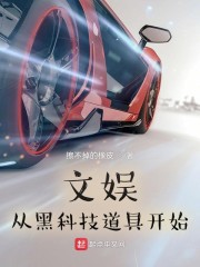 文娱从黑科技道具开始