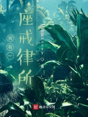 我有一座戒律所