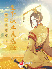 全民皇帝模拟：皇帝职业真危险