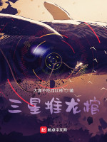 三星堆龙棺在线阅读