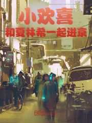 小欢喜：和夏林希一起进京