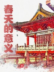 春天的意义