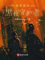 诡异复苏：黑夜守护者