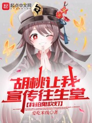 胡桃让我宣传往生堂，我拍鬼吹灯