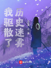 我驱散了历史迷雾