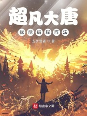 超凡大唐，我能编程阵法